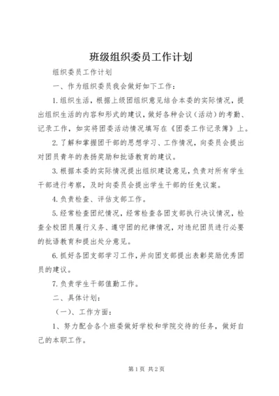 班级组织委员工作计划.docx