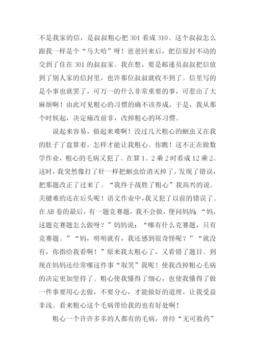 我终于战胜了粗心800字.docx