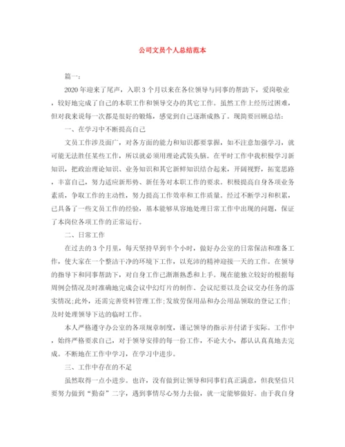 精编之公司文员个人总结范本.docx