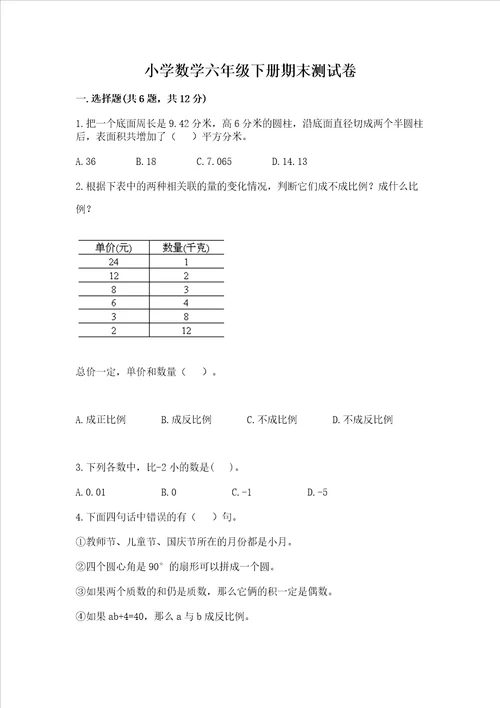 小学数学六年级下册期末测试卷及1套完整答案