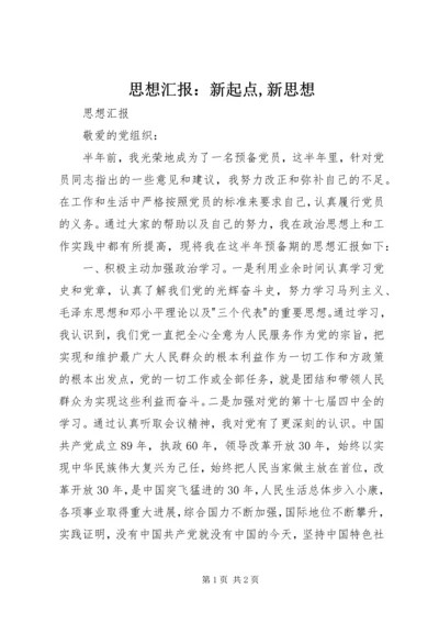 思想汇报：新起点,新思想 (5).docx