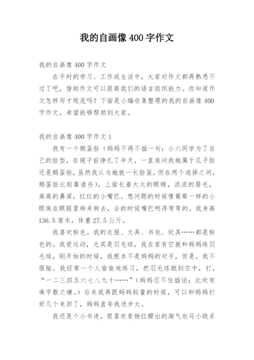 我的自画像400字作文.docx