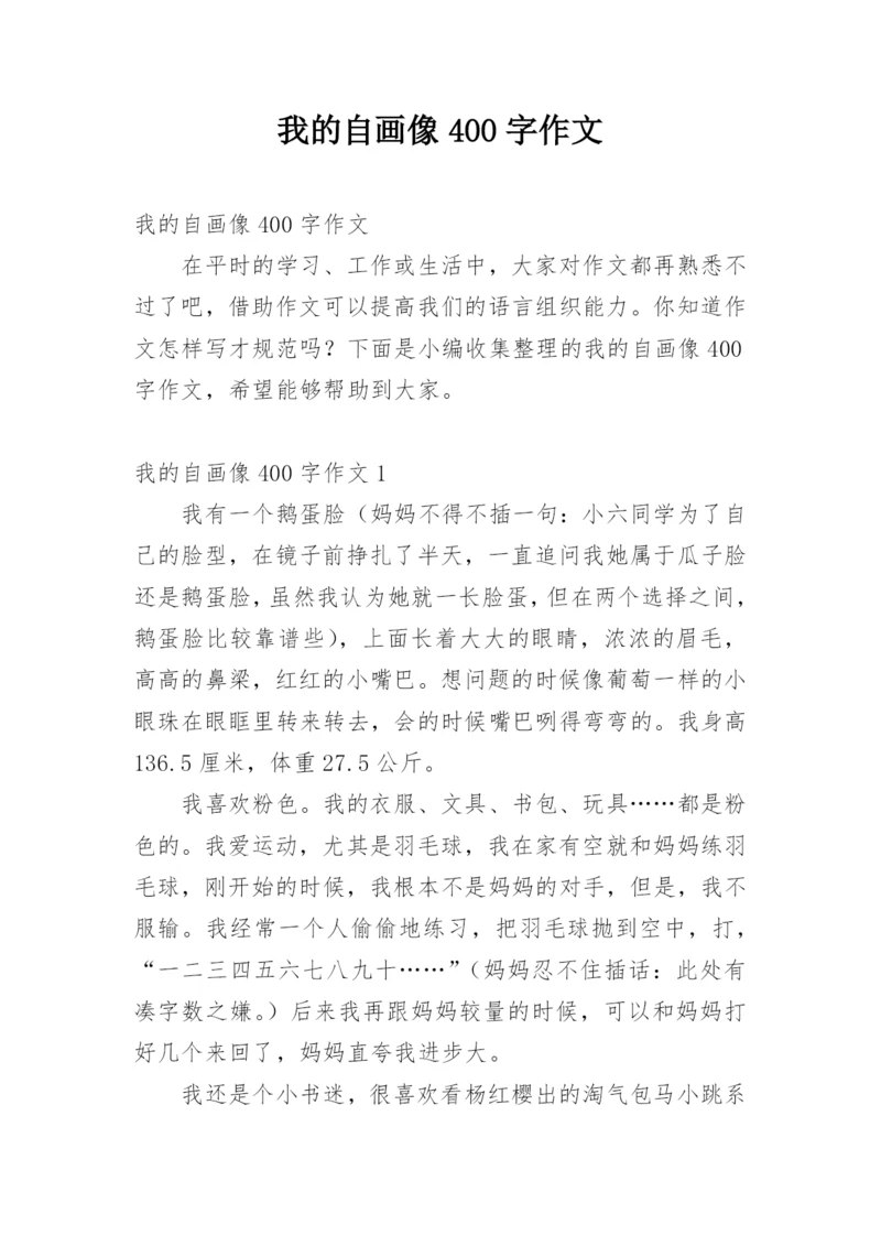 我的自画像400字作文.docx