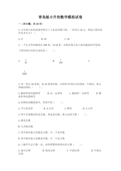 青岛版小升初数学模拟试卷含答案（夺分金卷）.docx