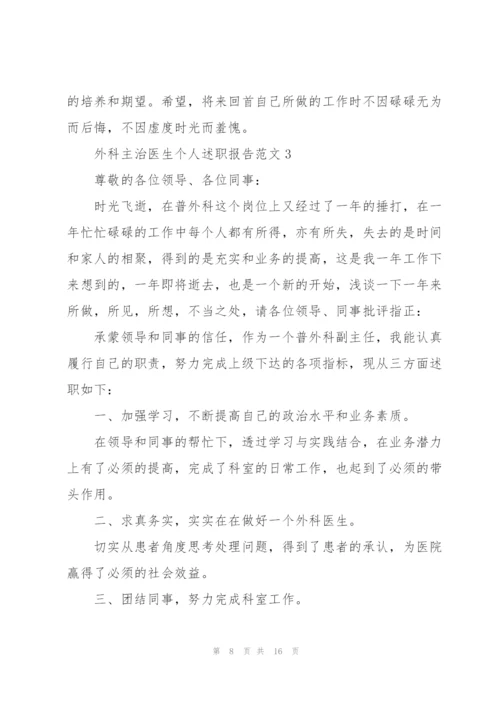 外科主治医生个人述职报告范文.docx