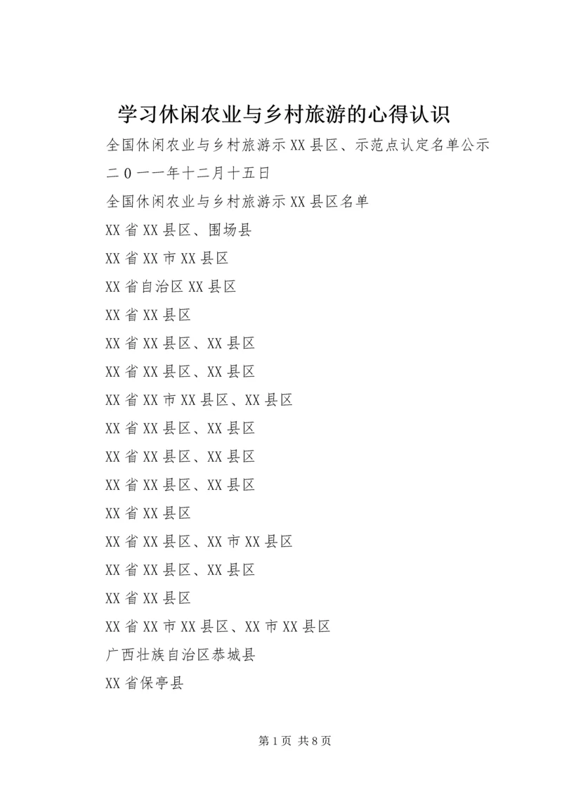 学习休闲农业与乡村旅游的心得认识 (4).docx