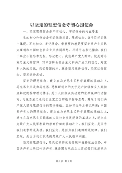 以坚定的理想信念守初心担使命.docx