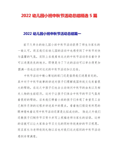 2022幼儿园小班中秋节活动总结精选5篇.docx