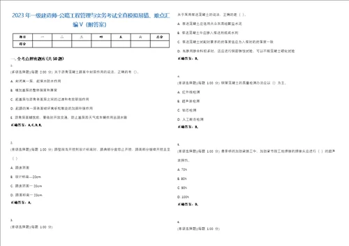 2023年一级建造师公路工程管理与实务考试全真模拟易错、难点汇编V附答案精选集149