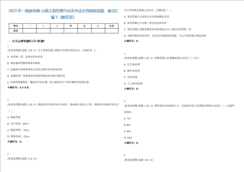 2023年一级建造师公路工程管理与实务考试全真模拟易错、难点汇编V附答案精选集149