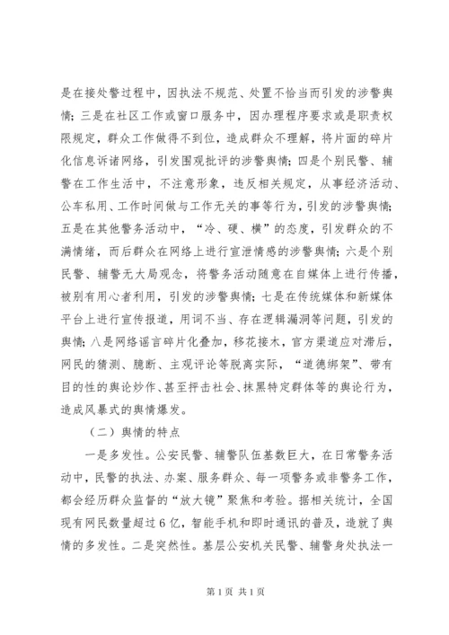 基层反映：基层公安机关舆情应对的思考和建议.docx