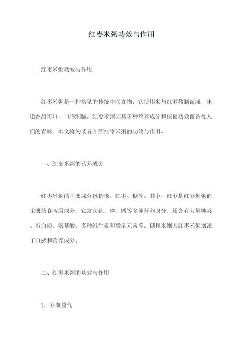 红枣米粥功效与作用