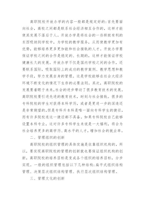 二级学院教学管理创新论文.docx