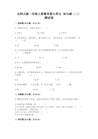 北师大版一年级上册数学第七单元 加与减（二） 测试卷精选答案.docx