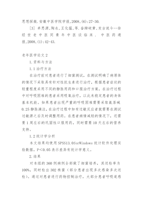 老年医学论文1.docx