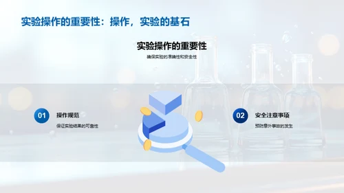 探索科学实验世界