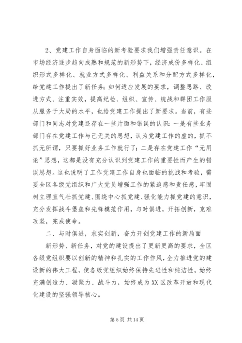 区委书记在党建工作会议上的讲话 (3).docx