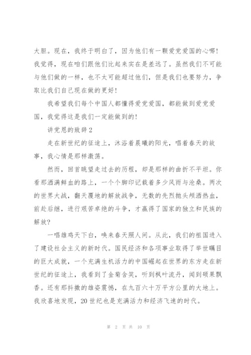 讲党恩的致辞范文.docx