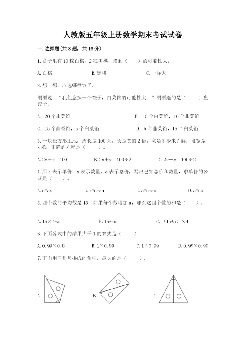 人教版五年级上册数学期末考试试卷及答案（精选题）.docx