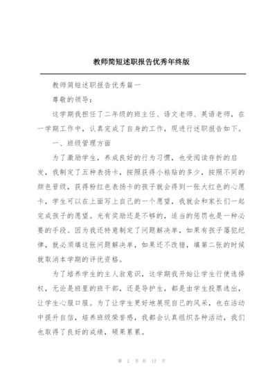 教师简短述职报告优秀年终版.docx