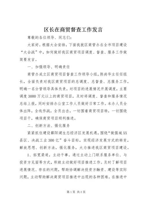 区长在商贸督查工作发言.docx