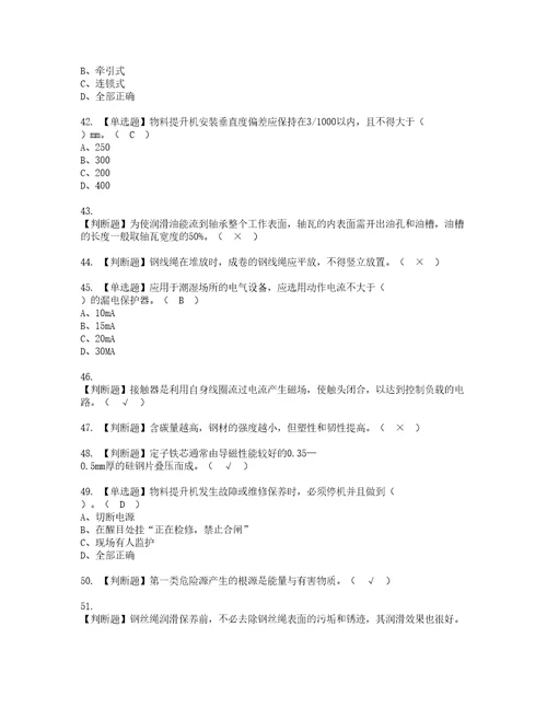 2022年物料提升机司机建筑特殊工种模拟考试及复审考试题含答案79