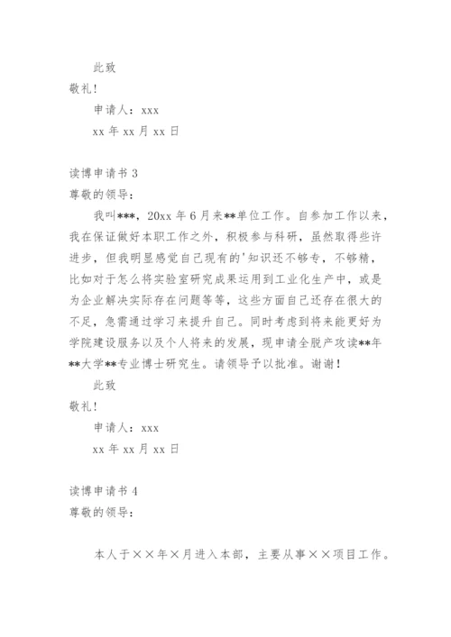 读博申请书.docx