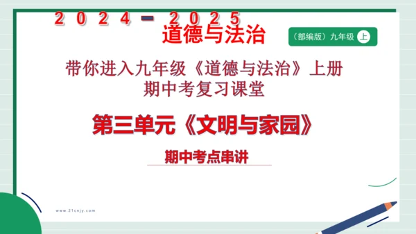 九上道法第三单元复习课件2024