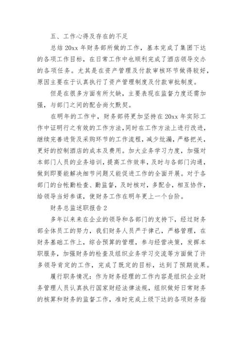 财务总监述职报告.docx