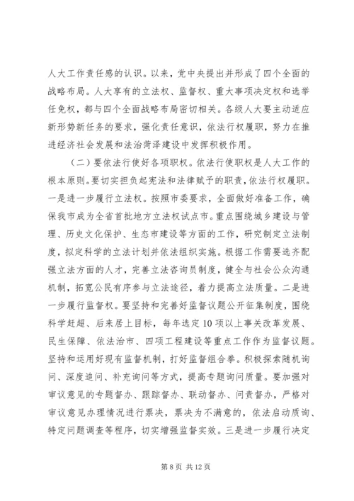 人大工作会议领导致辞稿.docx