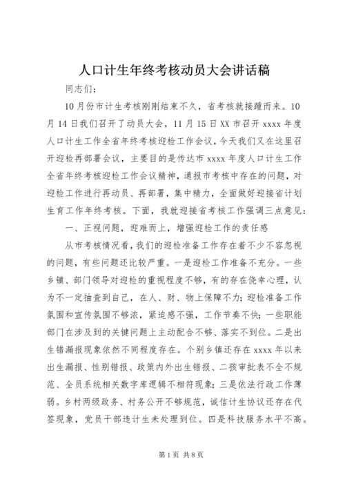 人口计生年终考核动员大会致辞稿.docx