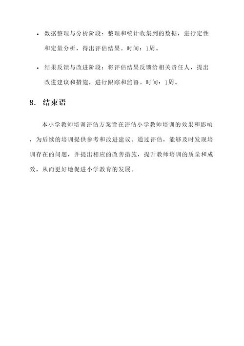 小学教师培训评估方案