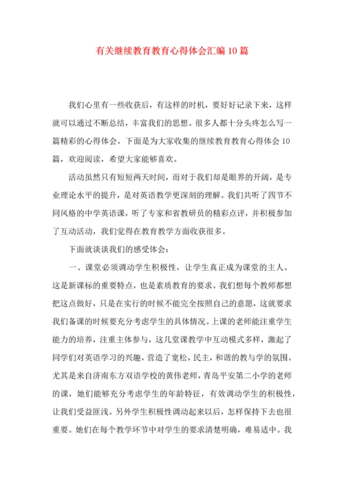 有关继续教育教育心得体会汇编10篇.docx