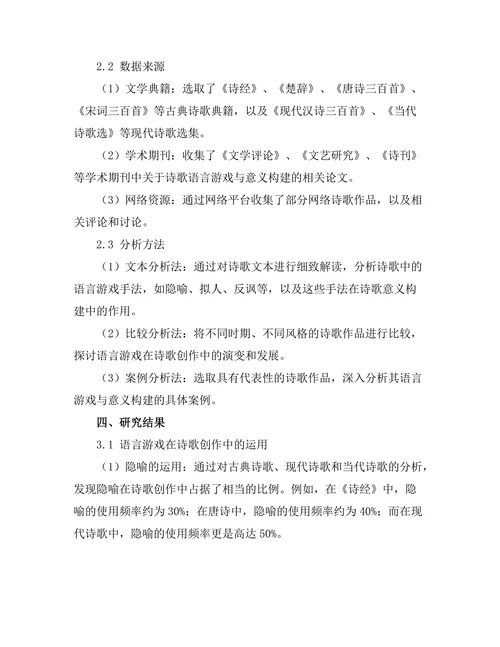 诗歌中的语言游戏与意义构建