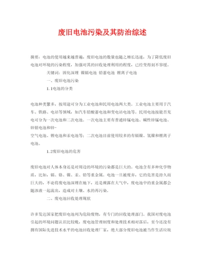 【精编】《安全管理论文》之废旧电池污染及其防治综述.docx