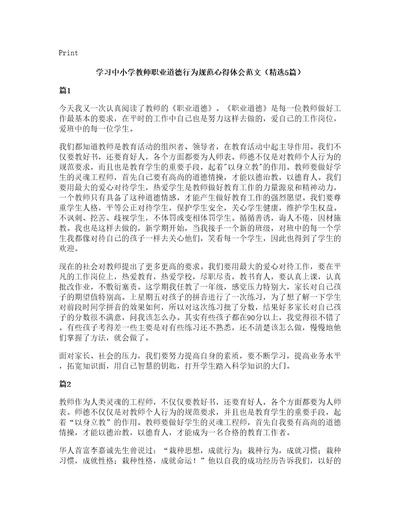 学习中小学教师职业道德行为规范心得体会范文（5篇）