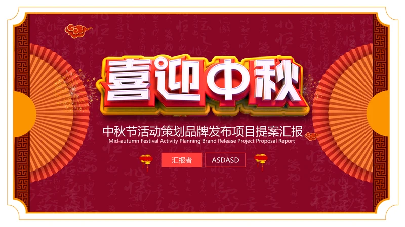 喜迎中秋欢度中秋通用PPT模板