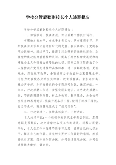 学校分管后勤副校长个人述职报告.docx