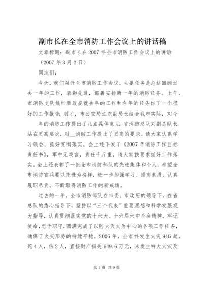 副市长在全市消防工作会议上的讲话稿 (3).docx