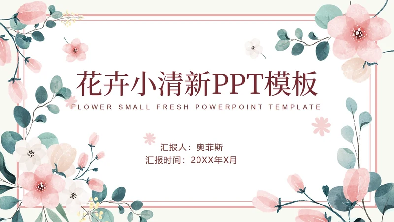粉色花卉小清新文艺PPT模板