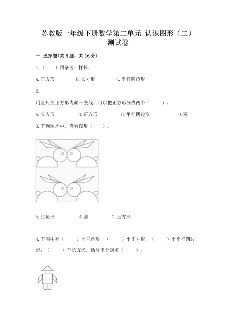 苏教版一年级下册数学第二单元 认识图形（二） 测试卷【典型题】.docx