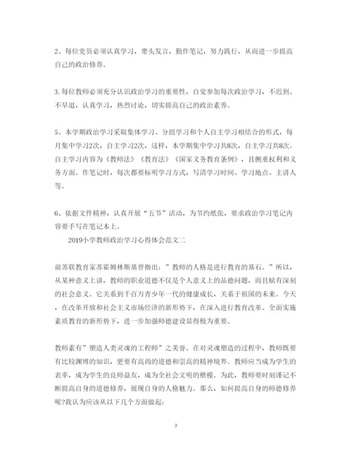 精编小学教师政治学习心得体会范文精选.docx