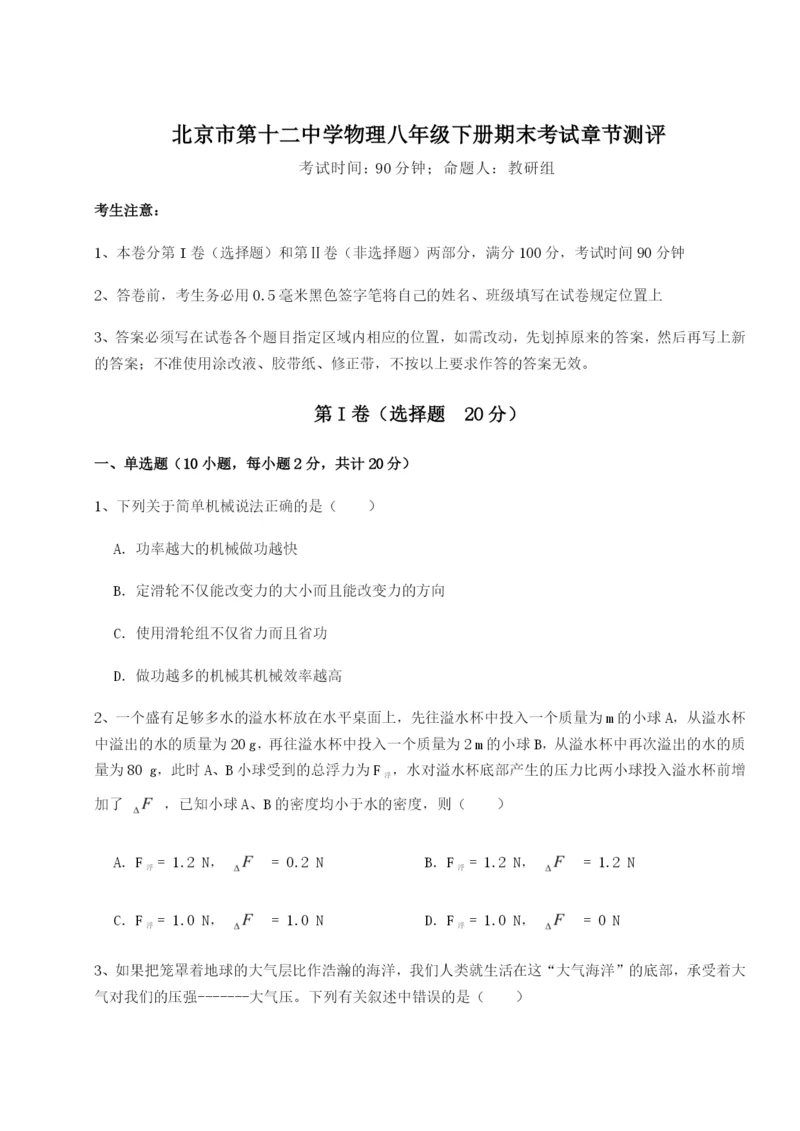 小卷练透北京市第十二中学物理八年级下册期末考试章节测评A卷（详解版）.docx