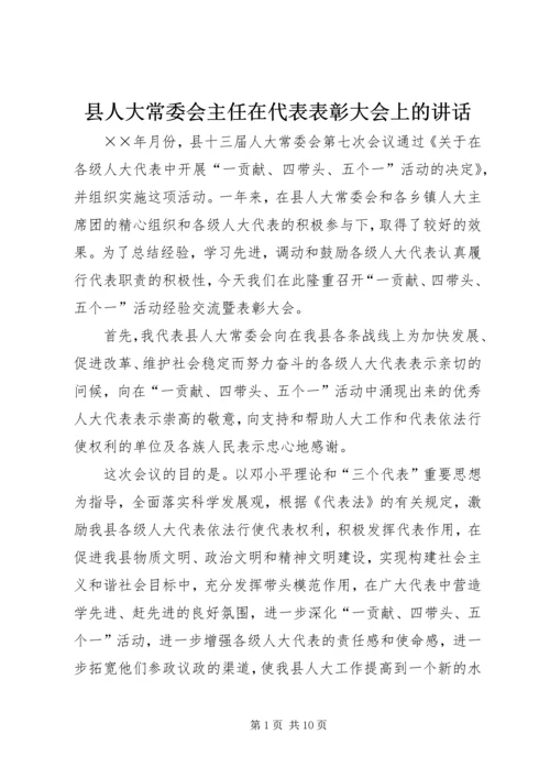 县人大常委会主任在代表表彰大会上的讲话.docx