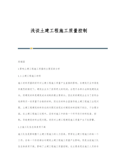 浅谈土建工程施工质量控制.docx