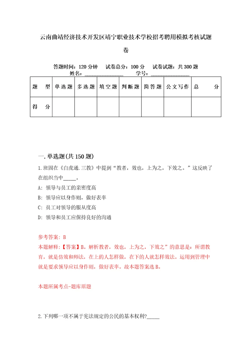 云南曲靖经济技术开发区靖宁职业技术学校招考聘用模拟考核试题卷5