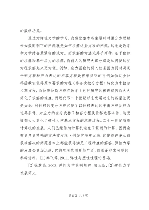 弹性力学学习心得.docx