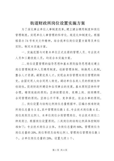 街道财政所岗位设置实施方案.docx