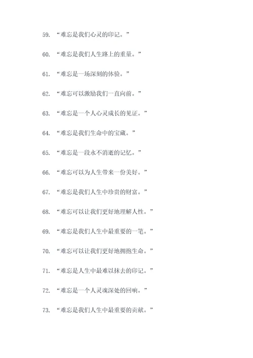 以难忘为题的名言名句