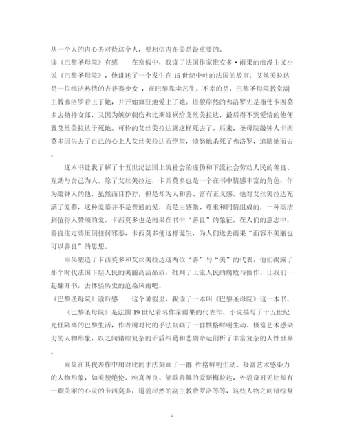 2023年读《巴黎圣母院》有感范文.docx